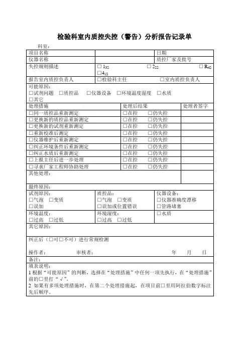 检验科室内质控失控分析报告记录单