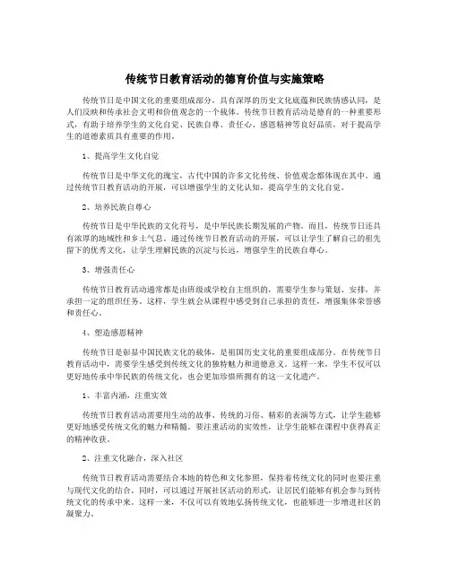 传统节日教育活动的德育价值与实施策略