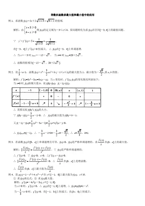 导数在函数求最大值和最小值中的应用