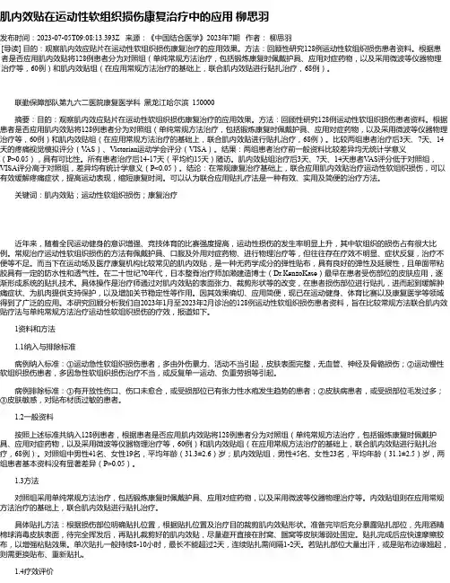 肌内效贴在运动性软组织损伤康复治疗中的应用柳思羽