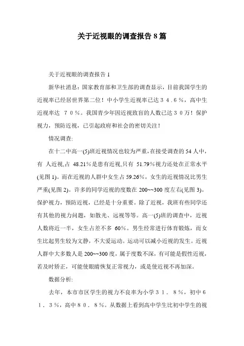 关于近视眼的调查报告8篇