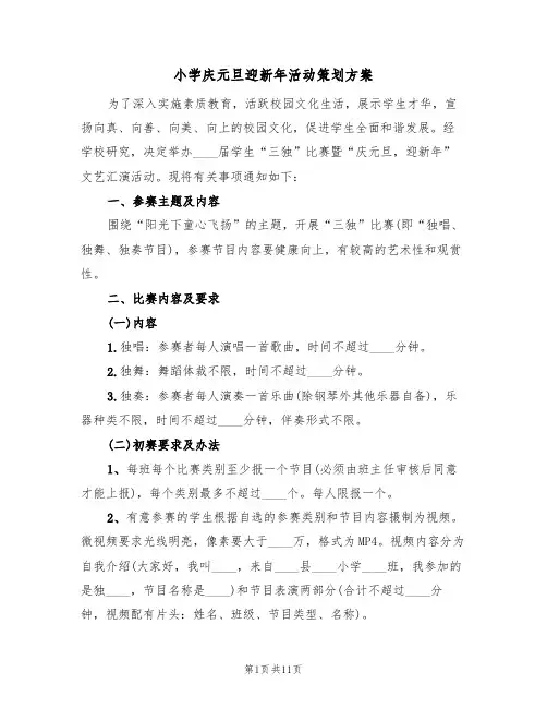 小学庆元旦迎新年活动策划方案（五篇）