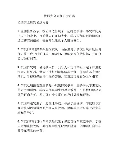 校园安全研判记录内容