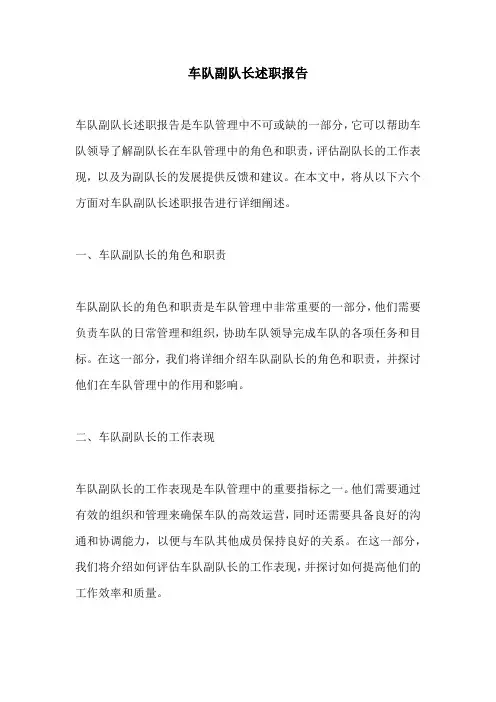 车队副队长述职报告
