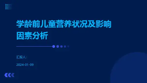 学龄前儿童营养状况及影响因素分析