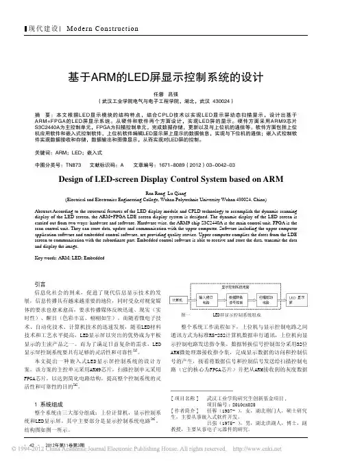 基于ARMLED屏显示控制系统设计