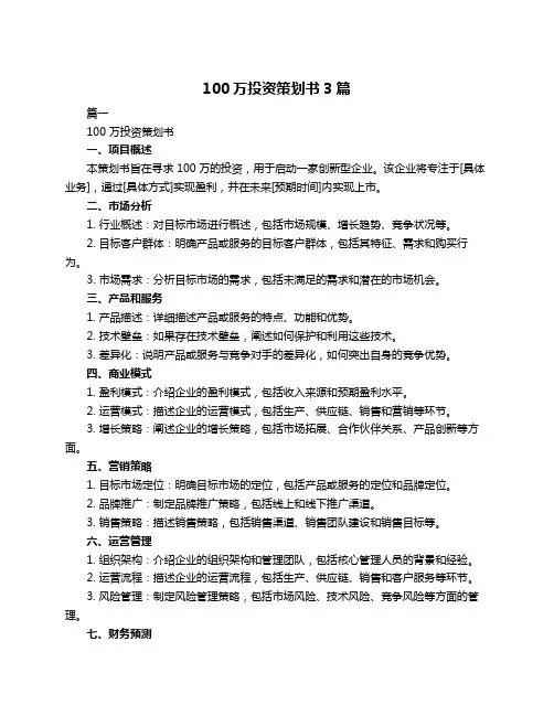 100万投资策划书3篇