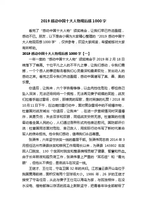 2019感动中国十大人物观后感1000字