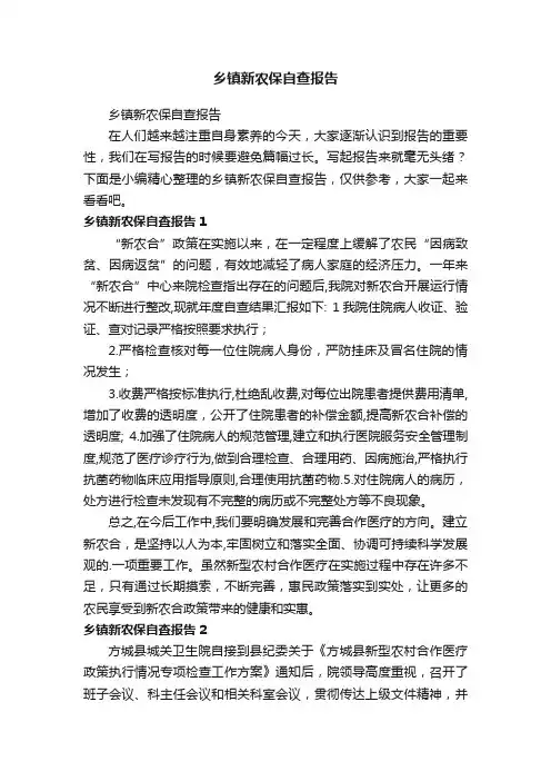 乡镇新农保自查报告