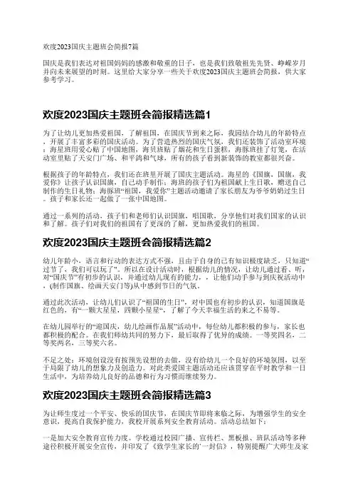 欢度2023国庆主题班会简报7篇