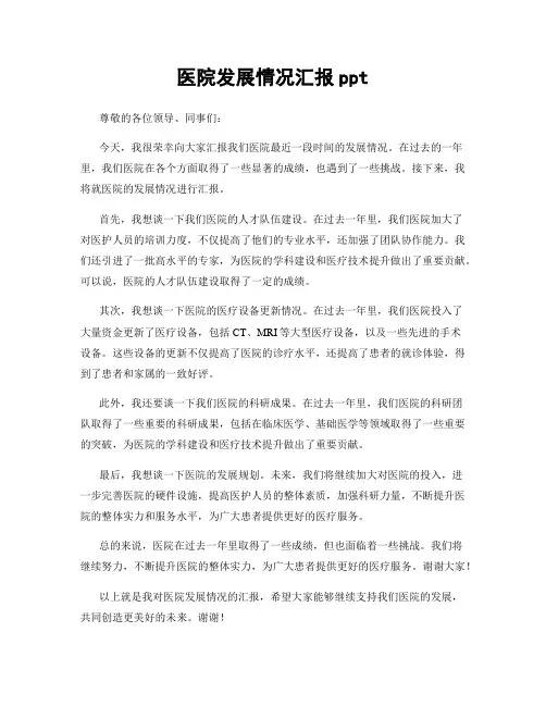医院发展情况汇报ppt