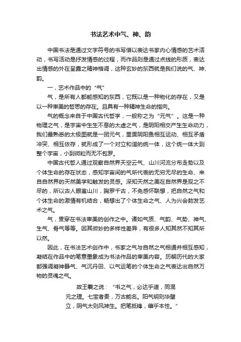 书法艺术中气、神、韵