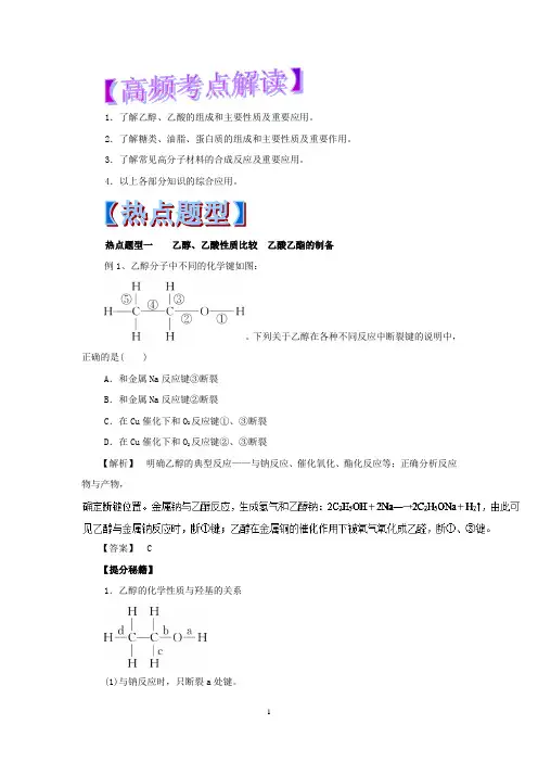 专题9.2 生活中两种常见的有机物-2018年高考化学热点题型和提分秘籍