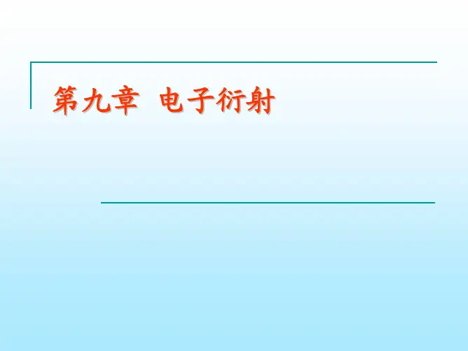 第九章 电子衍射