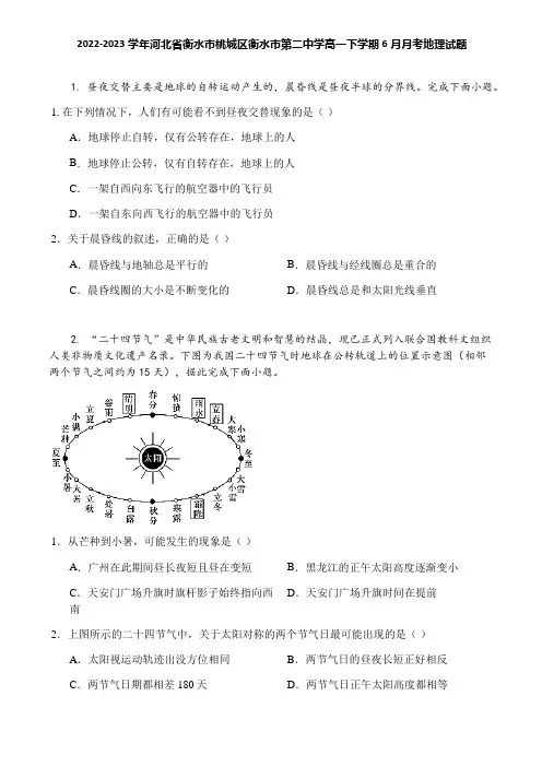2022-2023学年河北省衡水市桃城区衡水市第二中学高一下学期6月月考地理试题