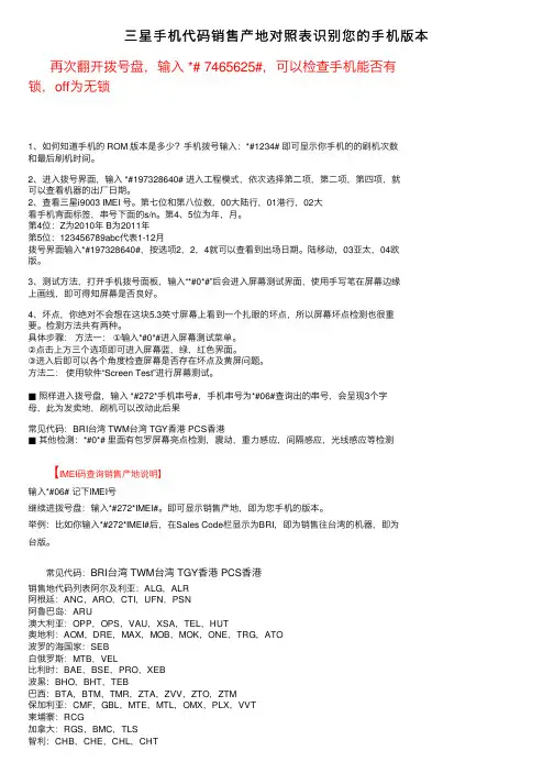 三星手机代码销售产地对照表识别您的手机版本