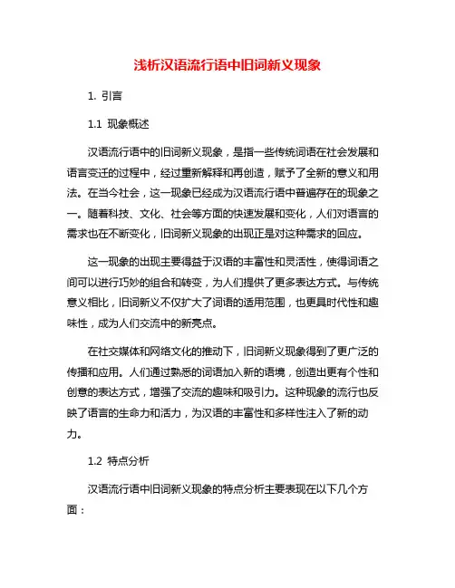 浅析汉语流行语中旧词新义现象