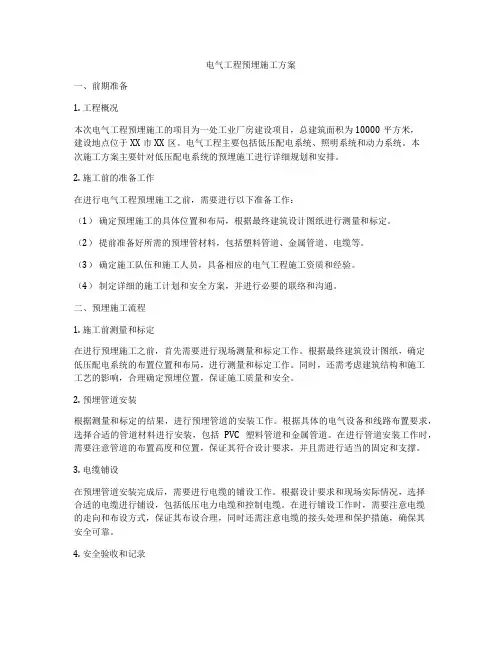 电气工程预埋施工方案