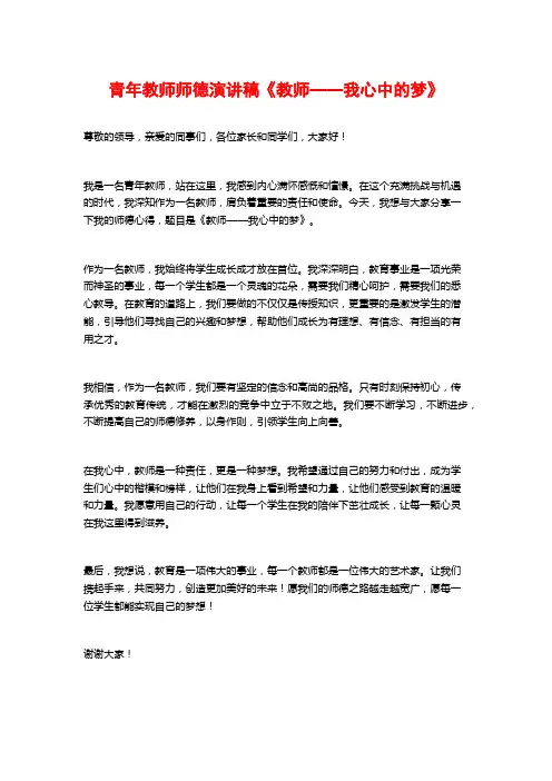 青年教师师德演讲稿《教师——我心中的梦》