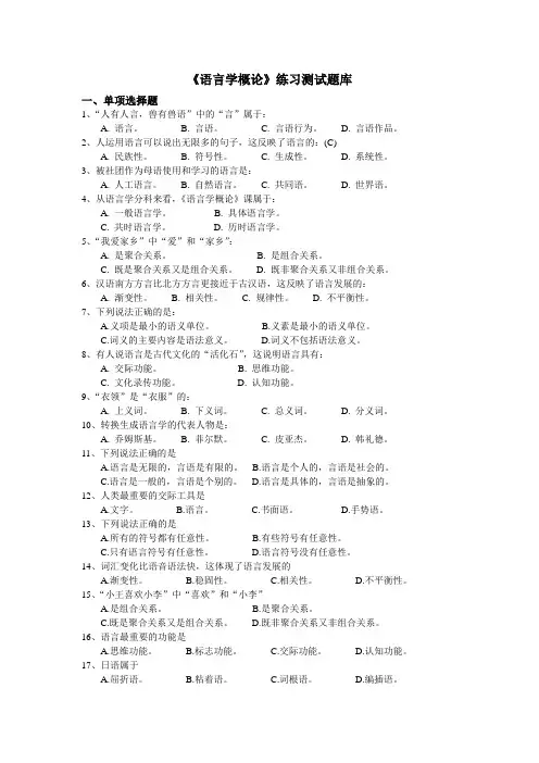 《语言学概论》练习题库参考答案
