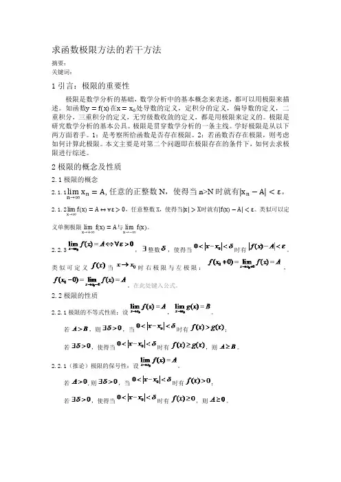 求函数极限方法的若干方法