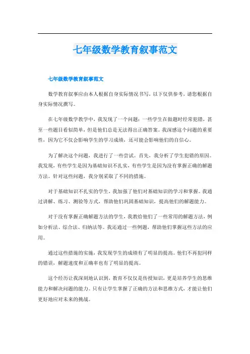七年级数学教育叙事范文