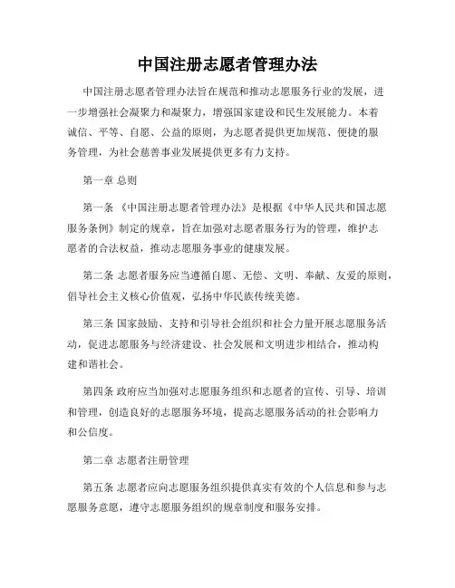 中国注册志愿者管理办法