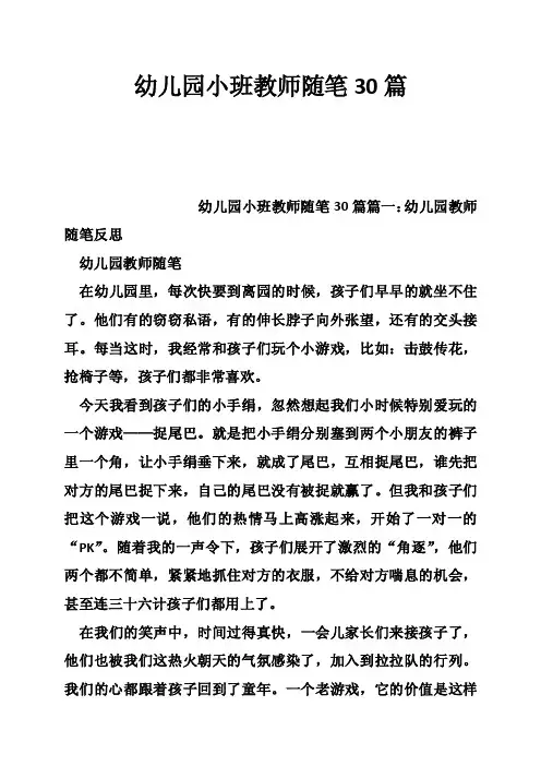 幼儿园小班教师随笔30篇