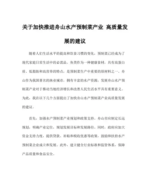 关于加快推进舟山水产预制菜产业 高质量发展的建议