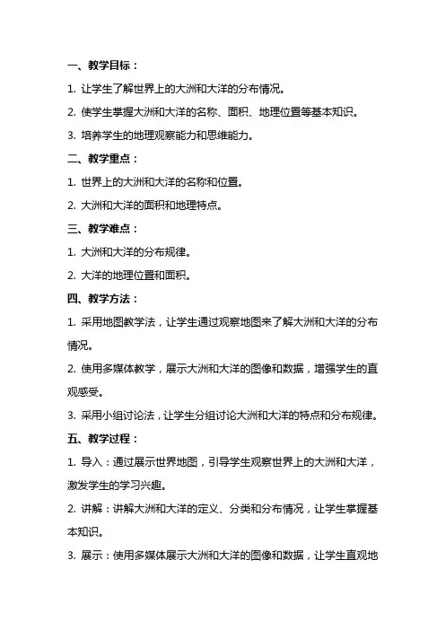 七年级地理上册大洲和大洋教案(I)
