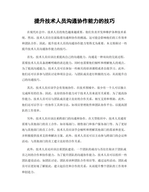 提升技术人员沟通协作能力的技巧