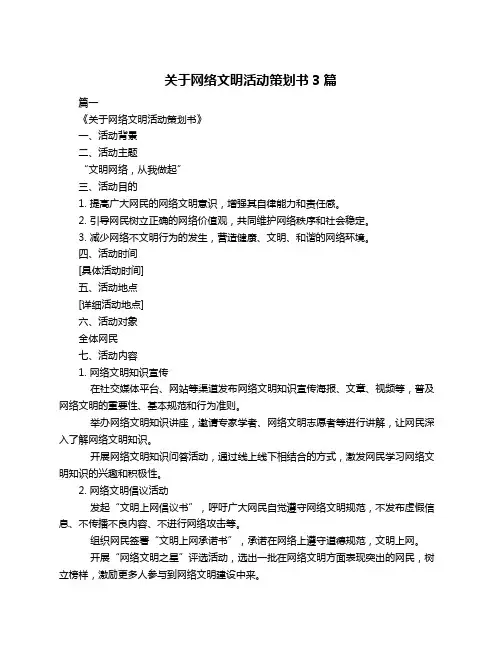 关于网络文明活动策划书3篇
