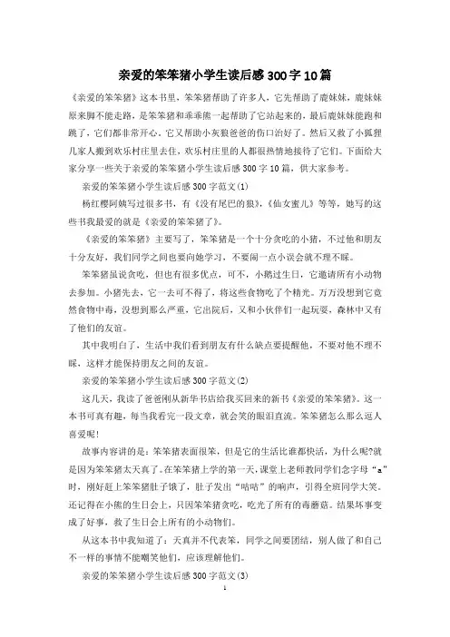 亲爱的笨笨猪小学生读后感300字10篇