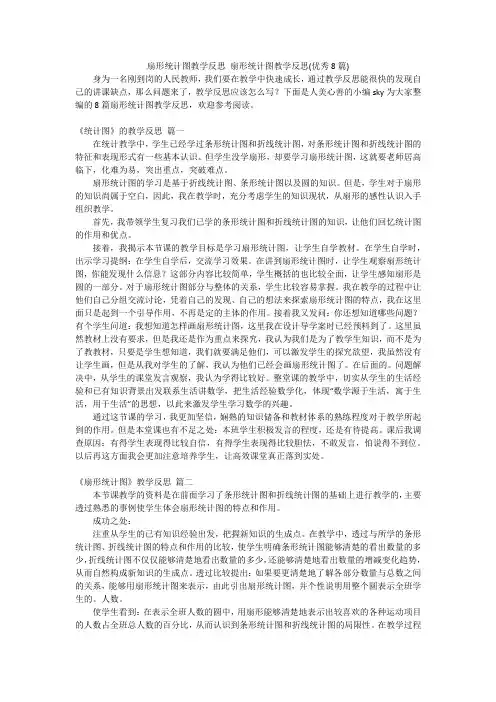 扇形统计图教学反思 扇形统计图教学反思(优秀8篇)