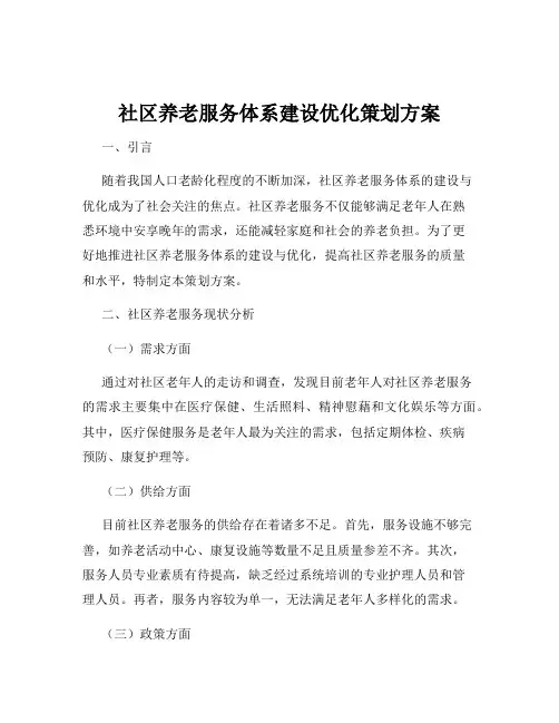 社区养老服务体系建设优化策划方案