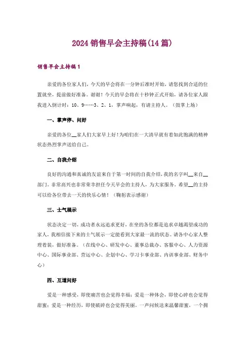 2024年销售早会主持稿(14篇)_1