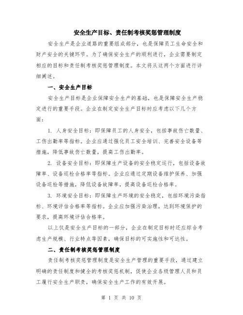 安全生产目标、责任制考核奖惩管理制度（4篇）
