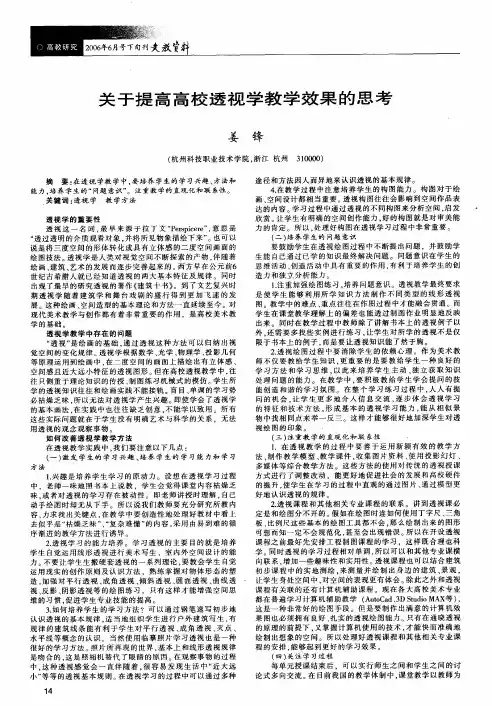关于提高高校透视学教学效果的思考