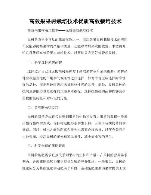 高效果果树栽培技术优质高效栽培技术