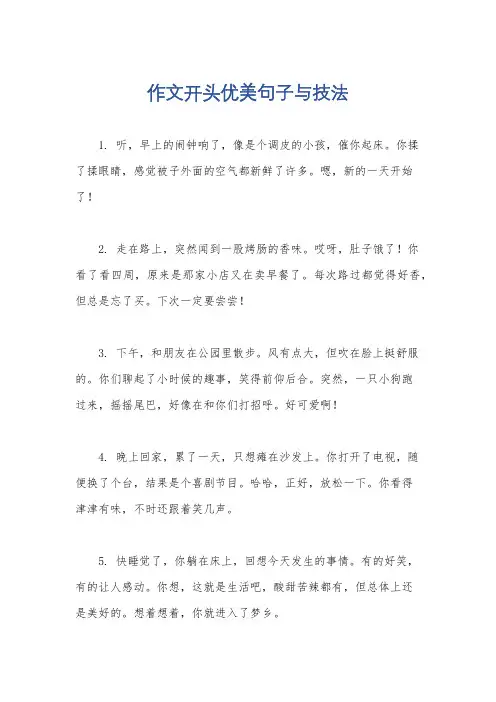 作文开头优美句子与技法