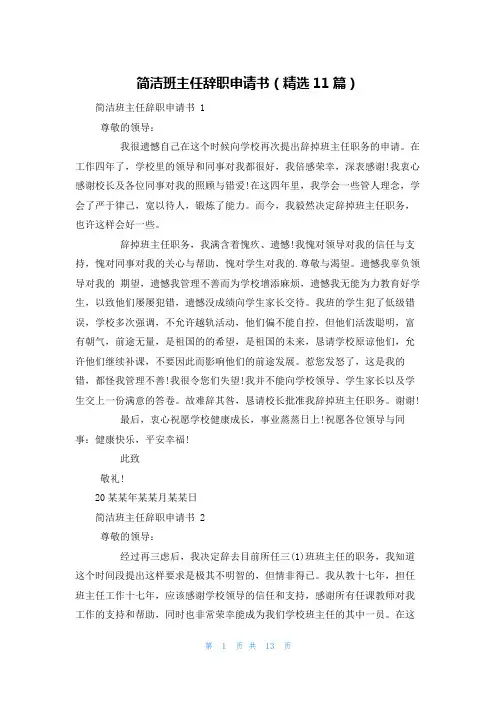 简洁班主任辞职申请书(精选11篇)