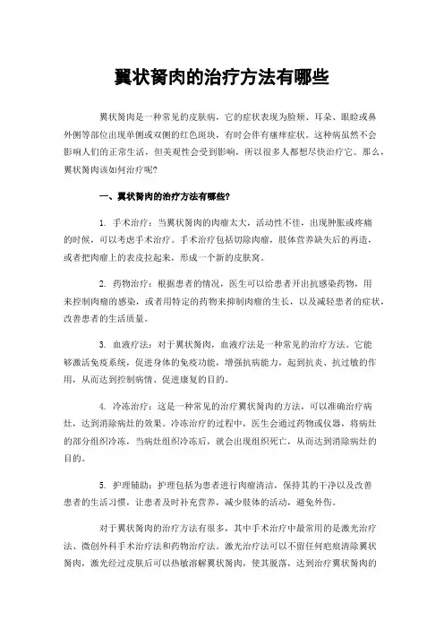 翼状胬肉的治疗方法有哪些