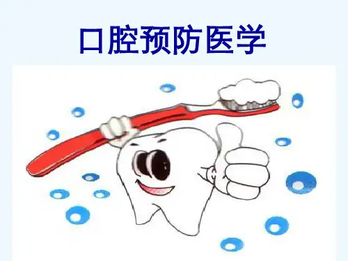 口腔预防医学绪论