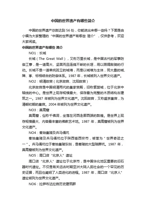 中国的世界遗产有哪些简介