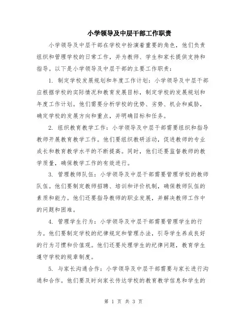 小学领导及中层干部工作职责