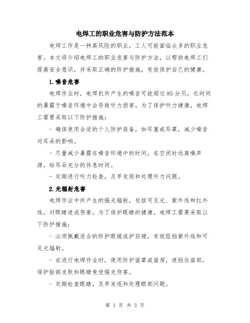 电焊工的职业危害与防护方法范本