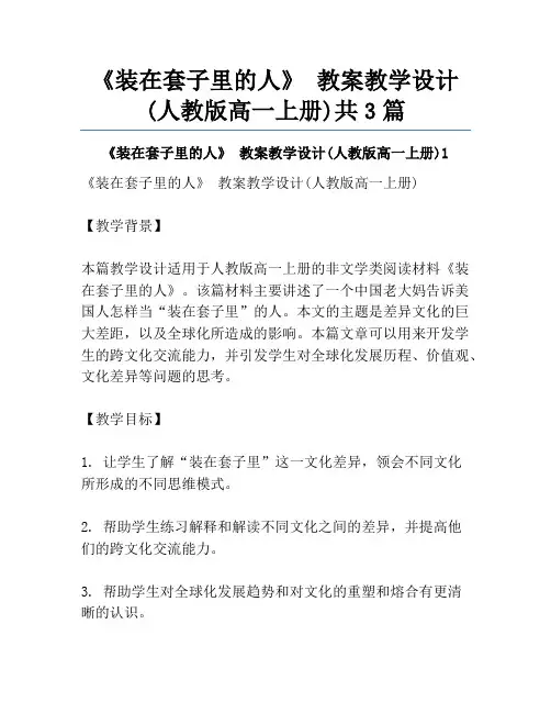《装在套子里的人》 教案教学设计(人教版高一上册)共3篇