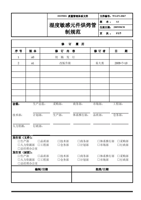 湿度敏感元件烘烤管制规范