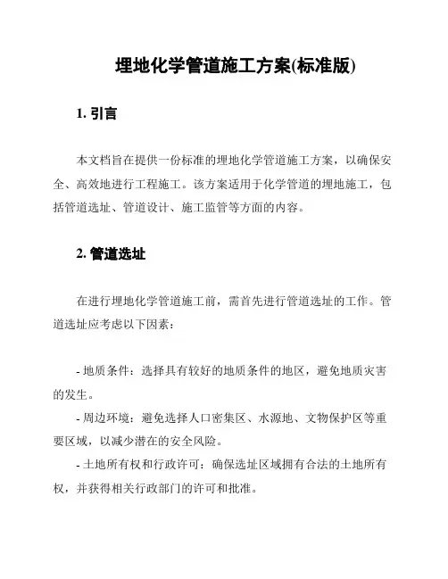 埋地化学管道施工方案(标准版)