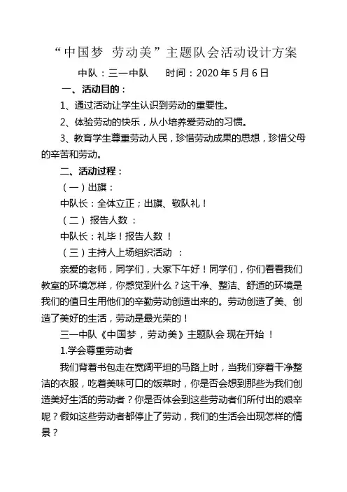 三(1)中队“中国梦 劳动美”主题队会活动方案